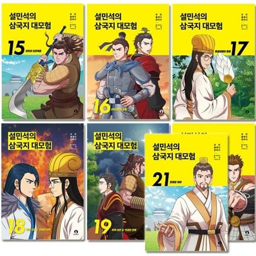 [2종사은품증정][단꿈아이]설민석의 삼국지 대모험 15-21권 (전7권)
