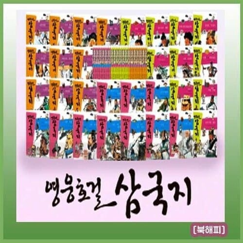 영웅호걸 삼국지 [최신개정판 배송] 전30권 초등학생 필독도서 초등삼국지