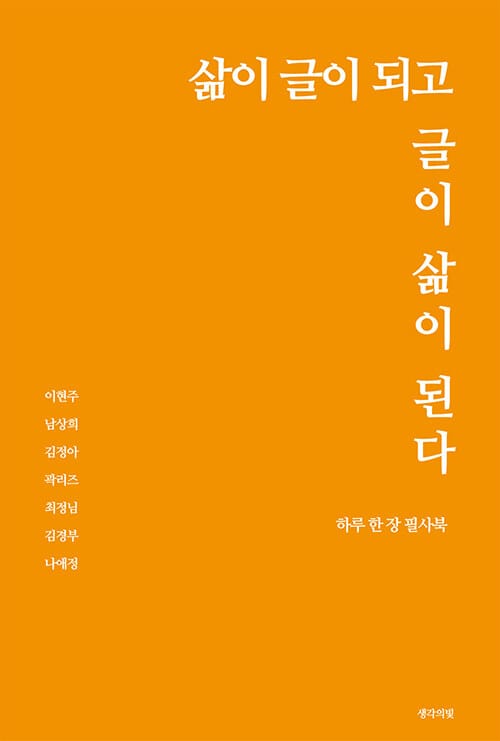 삶이 글이 되고 글이 삶이 된다 - 하루 한 장 필사북