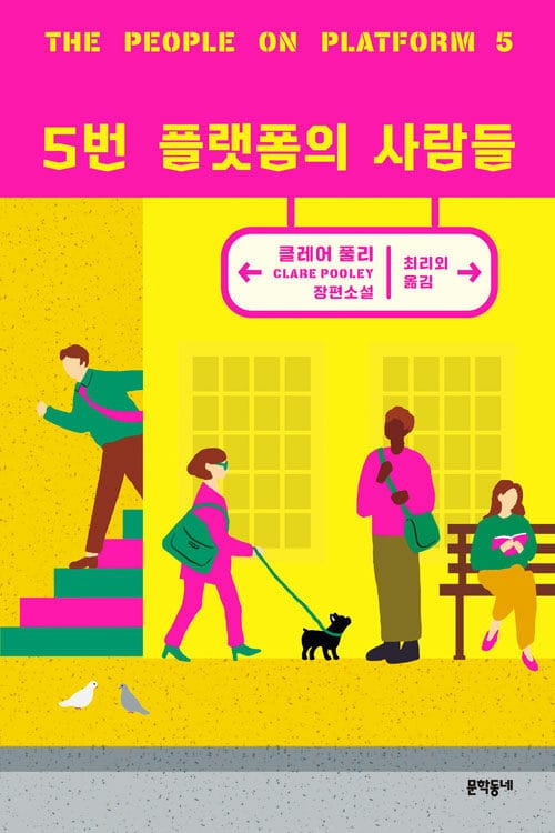 5번 플랫폼의 사람들