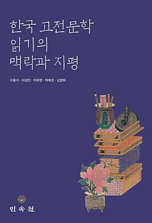 한국 고전문학 읽기의 맥락과 지평