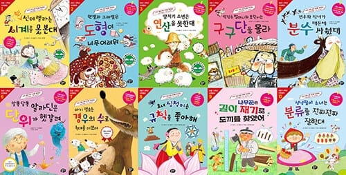 초등 1·2학년 수학동화 시리즈 세트 - 전10권 - 2022 개정 수학 교과를 대비하는 스토리텔링 수학 교과서