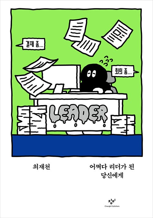 [큰글자도서] 어쩌다 리더가 된 당신에게