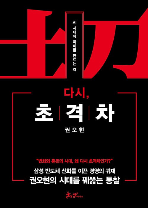 다시, 초격차 - AI 시대에 차이를 만드는 격