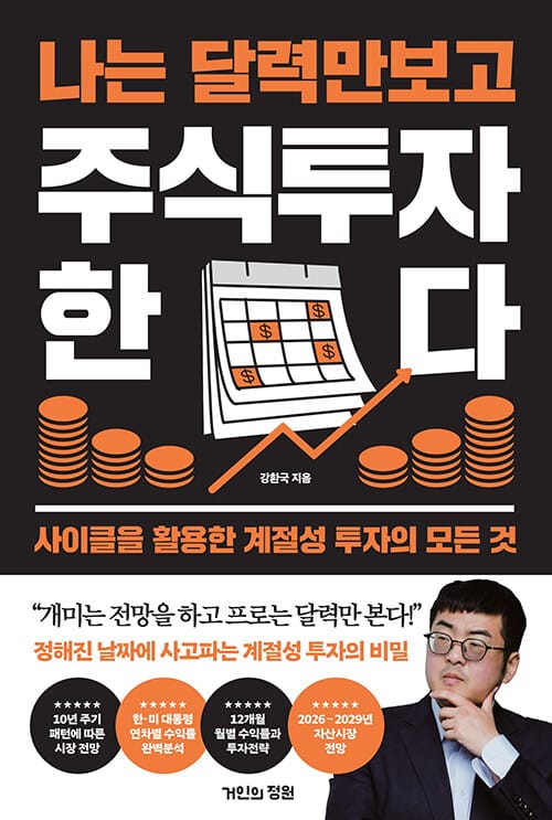 나는 달력만 보고 주식투자한다 - 사이클을 활용한 계절성 투자의 모든 것