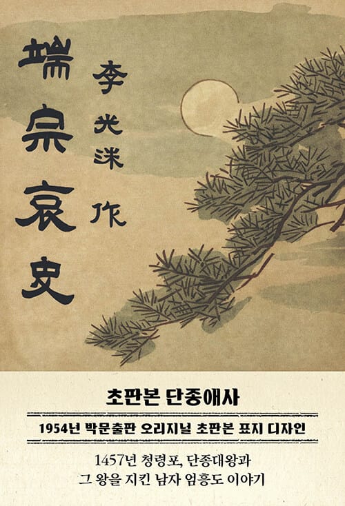 초판본 단종애사 (端宗哀史) : 1457년 청령포, 단종을 지킨 남자 엄흥도 이야기 - 1954년 초판본 표지 디자인