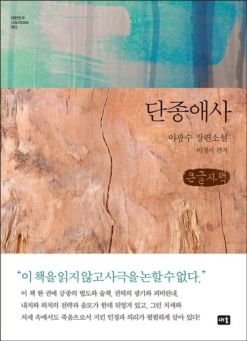 [큰글자책] 단종애사