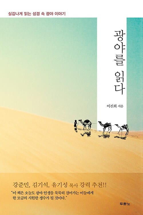 광야를 읽다 - 실감나게 읽는 성경 속 광야 이야기