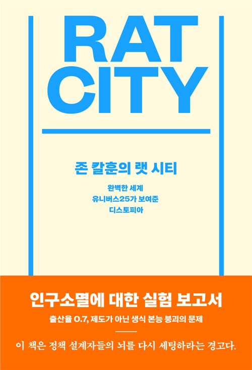 존 칼훈의 랫시티 - 완벽한 세계 유니버스25가 보여준 디스토피아
