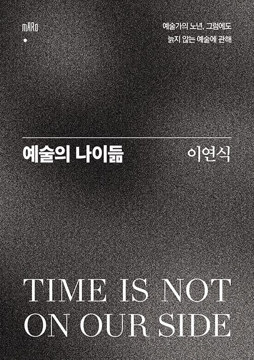 예술의 나이듦 - 예술가의 노년, 그럼에도 늙지 않는 예술에 관해
