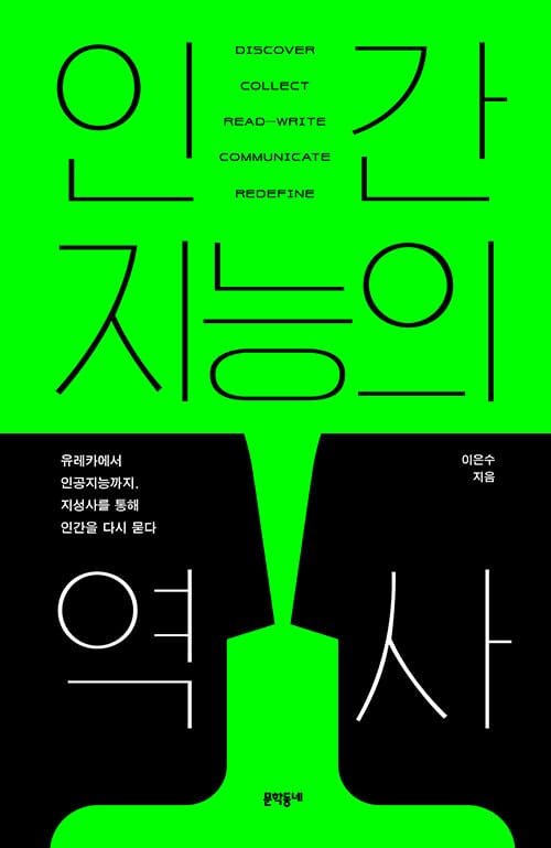 인간지능의 역사 - 유레카부터 인공지능까지, 지성사를 통해 인간을 다시 묻다