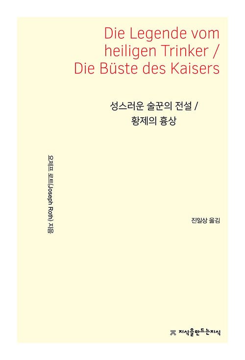 성스러운 술꾼의 전설 / 황제의 흉상