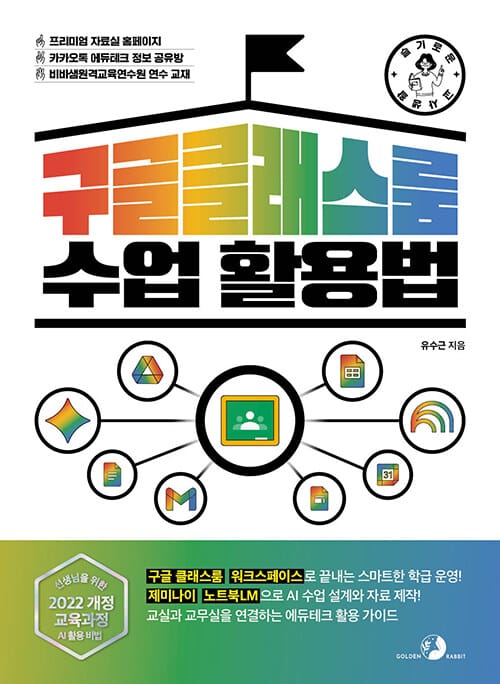 구글 클래스룸 수업 활용법 - 구글 클래스룸, 워크스페이스로 끝내는 스마트한 학급 운영! 제미나이, 노트북LM으로 AI 수업 설계와 자료 제작! 교실과 교무실을 연결하는 에듀테크 활용 가이드