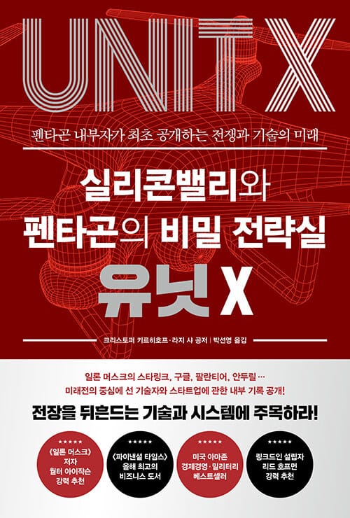 실리콘밸리와 펜타곤의 비밀 전략실 유닛 X - 펜타곤 내부자가 최초 공개하는 전쟁과 기술의 미래