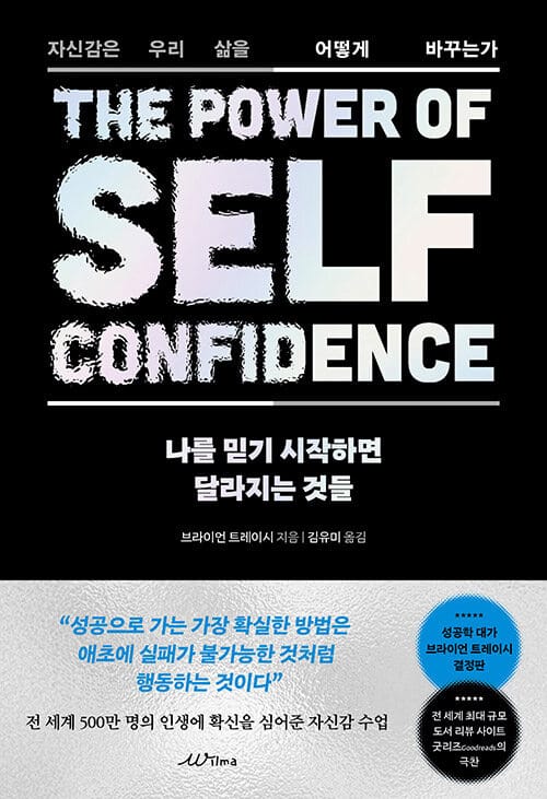나를 믿기 시작하면 달라지는 것들 - 자신감은 우리 삶을 어떻게 바꾸는가
