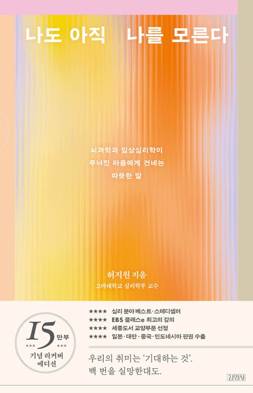 나도 아직 나를 모른다 (15만부 기념 공감 에디션) - 뇌과학과 임상심리학이 무너진 마음에게 건네는 따뜻한 말