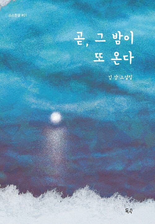 곧, 그 밤이 또 온다