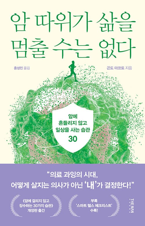 암 따위가 삶을 멈출 수는 없다 - 암에 흔들리지 않고 일상을 사는 습관 30