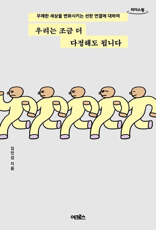 [큰글자도서] 우리는 조금 더 다정해도 됩니다 - 무례한 세상을 변화시키는 선한 연결에 대하여