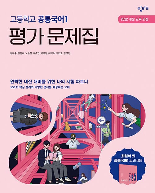 창비교육 고등학교 공통국어 1 평가 문제집 (2026년용) - 2022 개정 교육과정