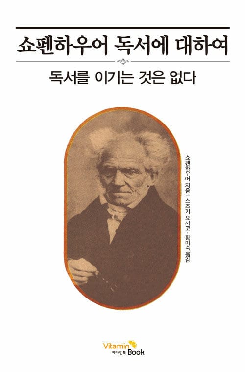 쇼펜하우어 독서에 대하여 - 독서를 이기는 것은 없다
