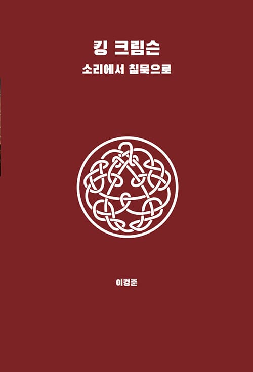 킹 크림슨 - 소리에서 침묵으로