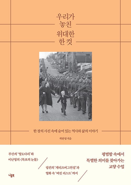 우리가 놓친 위대한 한 컷 - 한 장의 사진 속에 숨어 있는 역사와 삶의 이야기