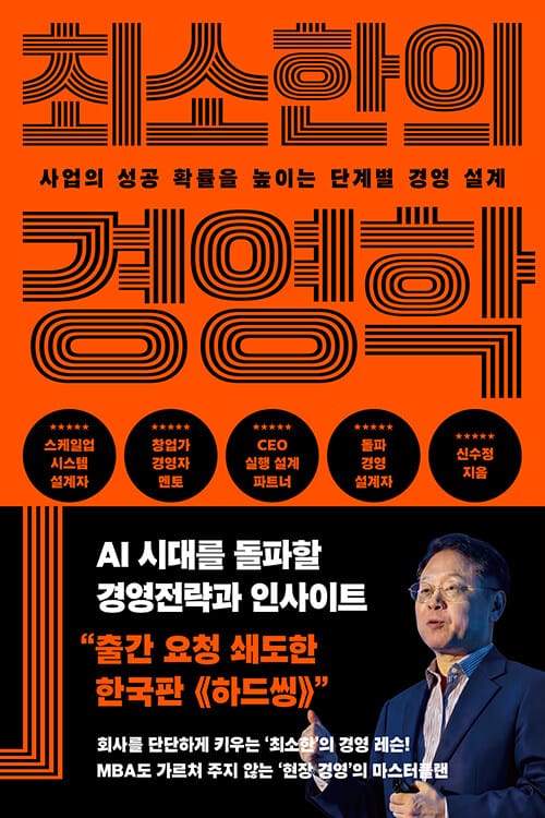 최소한의 경영학 - 사업의 성공 확률을 높이는 단계별 경영 설계