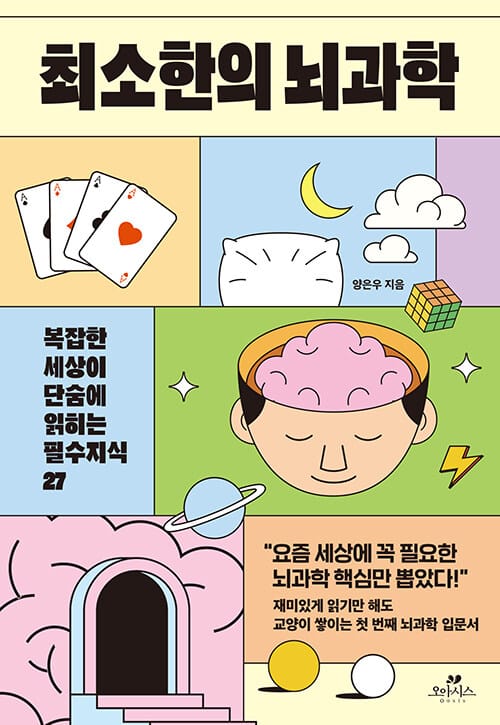 최소한의 뇌과학 - 복잡한 세상이 단숨에 읽히는 필수 지식 27