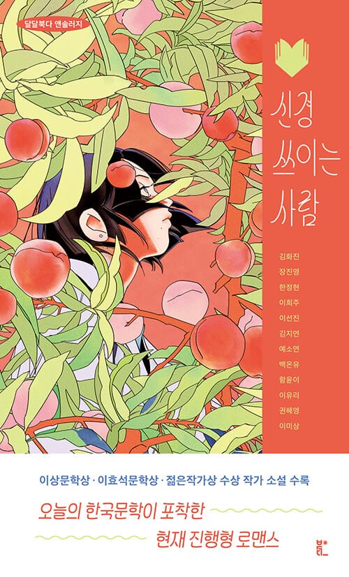 신경 쓰이는 사람 - 달달북다 앤솔러지