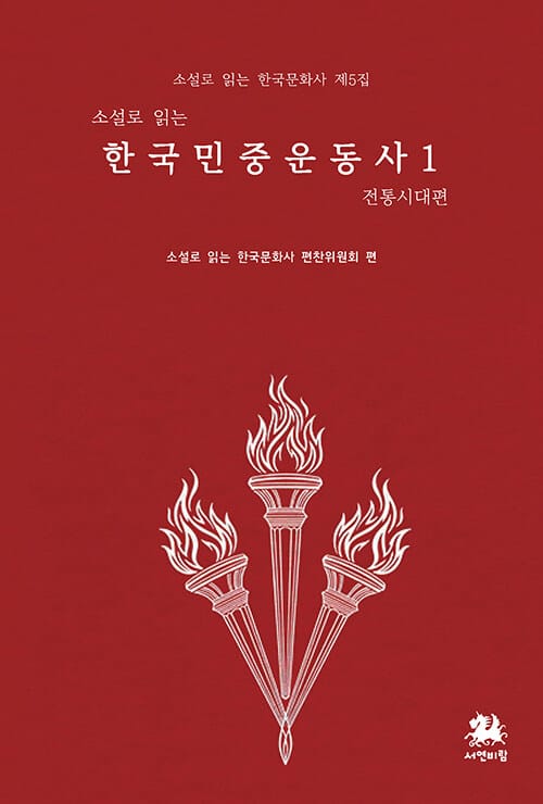 소설로 읽는 한국민중운동사 1 : 전통시대편