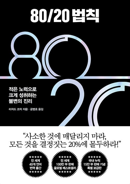 80/20 법칙 (무선 특별 보급판) - 적은 노력으로 크게 성취하는 불변의 진리