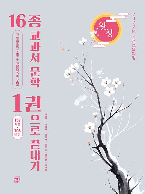왓칭 16종 교과서 문학 1권으로 끝내기 (2026년) - 2022 개정 교육과정
