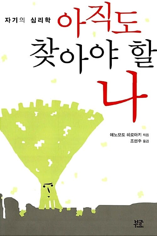아직도 찾아야 할 나 - 자기의 심리학