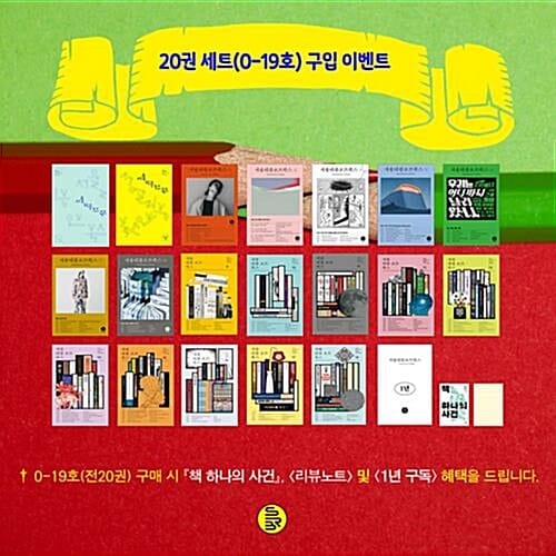 서울리뷰오브북스 2025년 과월호 전20권 세트 판매 (전20권 + 1년 정기구독 + 책 하나의 사건, 리뷰노트)