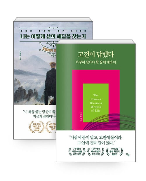 [세트] 고전이 답했다 마땅히 살아야 할 삶에 대하여 + 나는 어떻게 삶의 해답을 찾는가 - 전2권