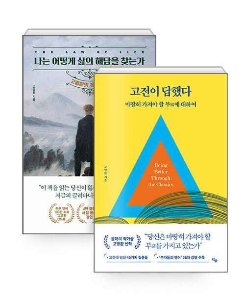 [세트] 고전이 답했다 마땅히 가져야 할 부에 대하여 + 나는 어떻게 삶의 해답을 찾는가 - 전2권