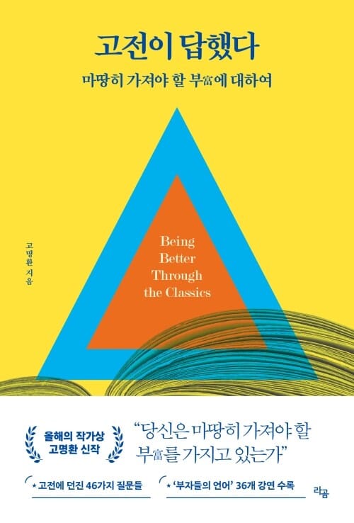 고전이 답했다 마땅히 가져야 할 부에 대하여