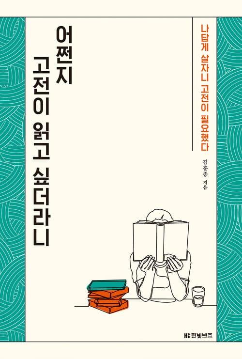어쩐지 고전이 읽고 싶더라니 - 나답게 살자니 고전이 필요했다