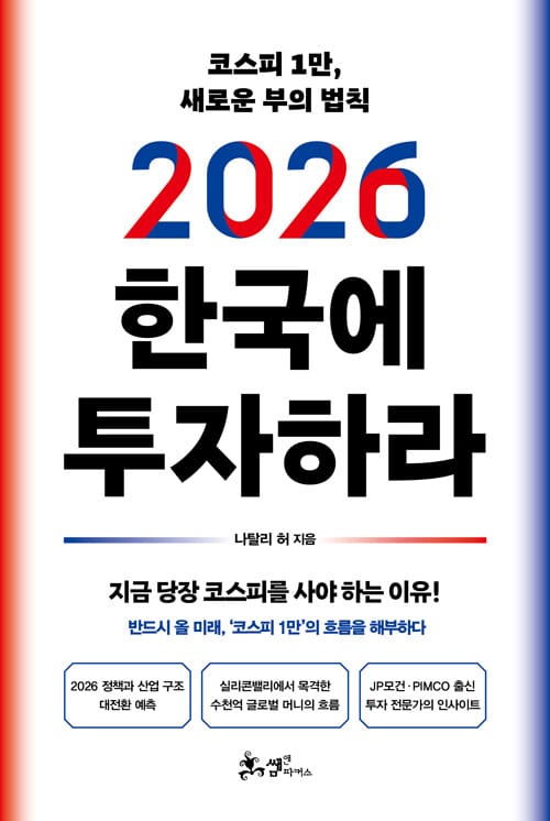 2026 한국에 투자하라 - 코스피 1만, 새로운 부의 법칙