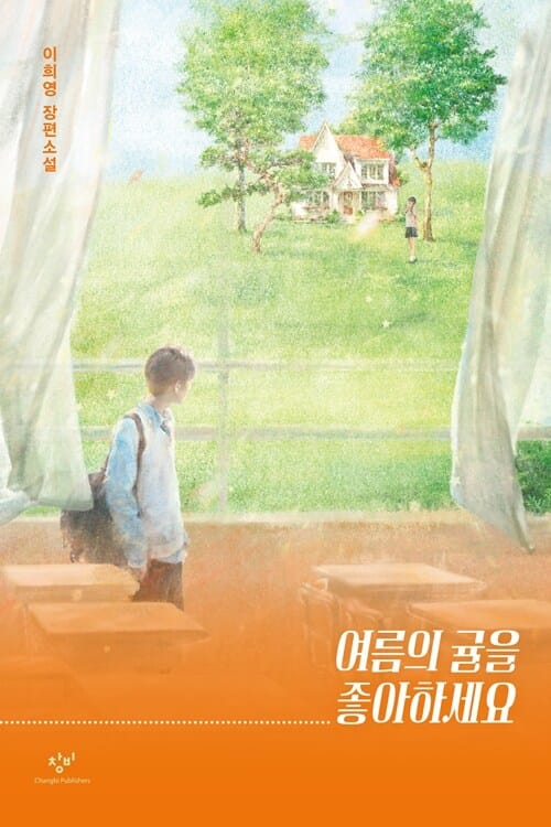 [큰글자도서] 여름의 귤을 좋아하세요