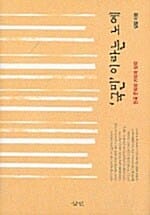 '국민'이라는 노예 - 한국 문학의 기억과 망각
