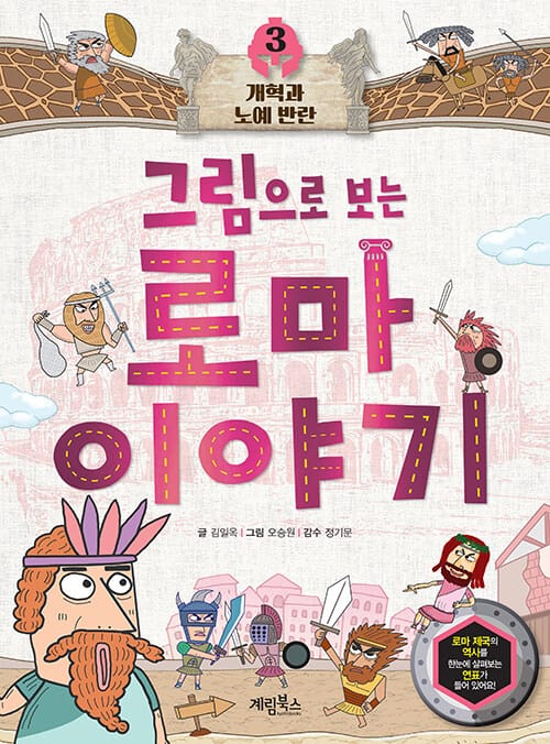 그림으로 보는 로마 이야기 3 : 개혁과 노예 반란