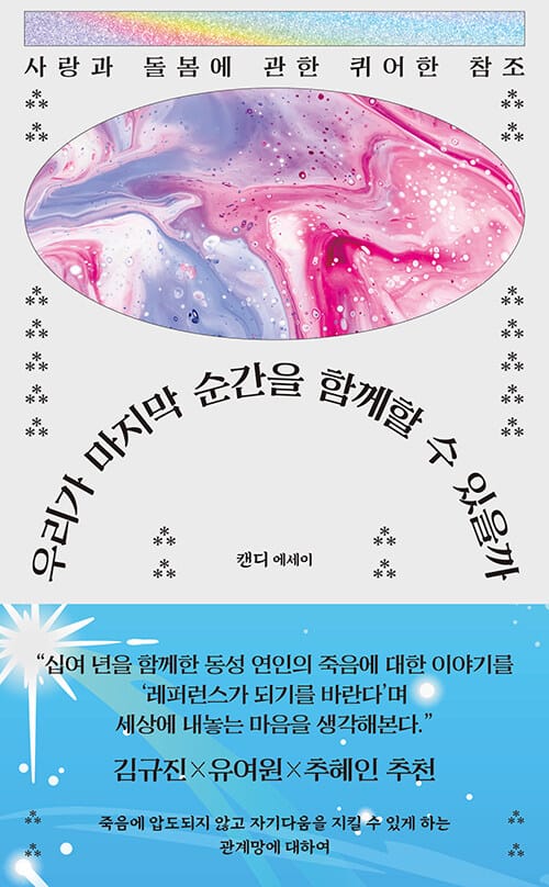 우리가 마지막 순간을 함께할 수 있을까 - 사랑과 돌봄에 관한 퀴어한 참조
