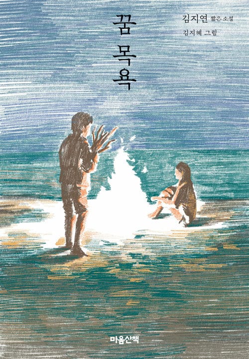꿈 목욕