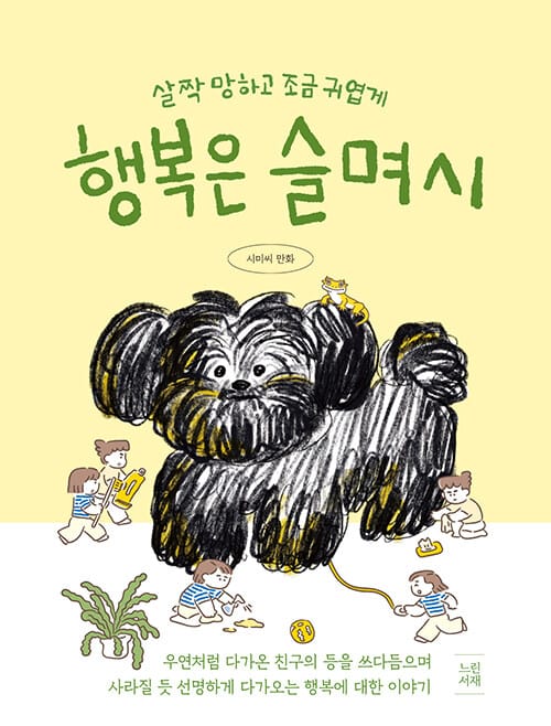 행복은 슬며시 - 살짝 망하고 조금 귀엽게