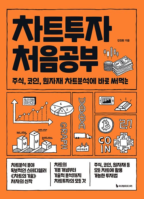 차트투자 처음공부 - 주식, 코인, 원자재 차트분석에 바로 써먹는