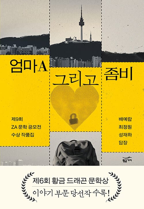 엄마A 그리고 좀비 - 제9회 ZA 문학 공모전 수상 작품집