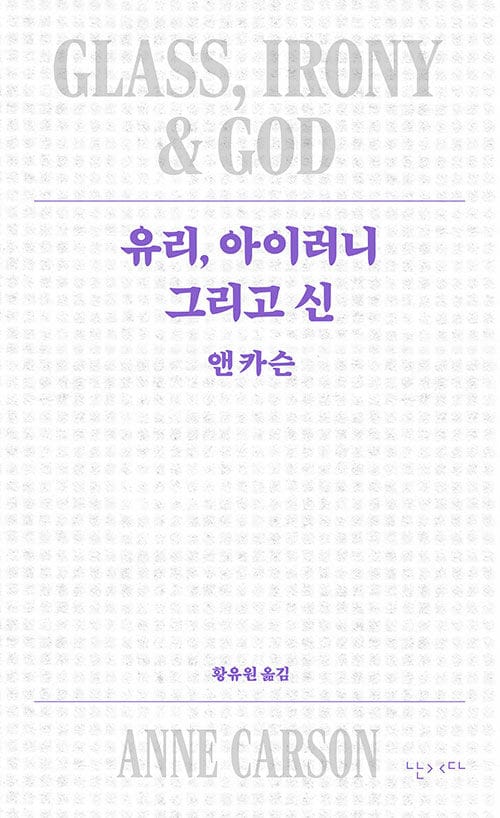 유리, 아이러니 그리고 신 - 개정판