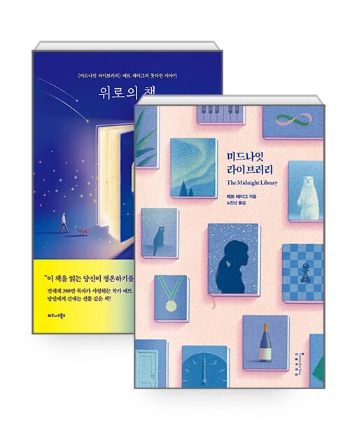[세트] 위로의 책 + 미드나잇 라이브러리 (평행우주 에디션) - 전2권